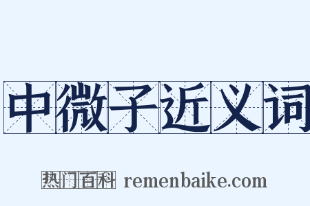 中微子近义词是什么意思的图片